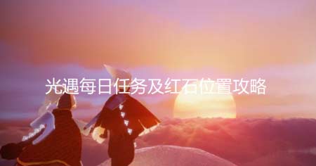 光遇10.31每日任务怎么做-日常任务及红石位置一览