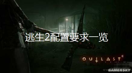 冒险类游戏逃生2最低配置及最新售价一览