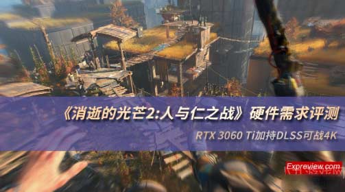 消逝的光芒2PC版硬件配置需求多高