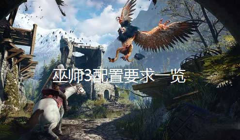 巫师3最低配置要求及最新售价一览(图文)