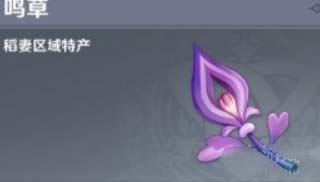 原神鸣草购买位置及价格详情(图文)