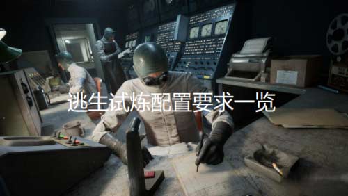 逃生试炼PC最低配置及发售时间介绍