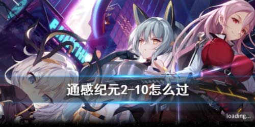 通感纪元2-10怎么过 2-10通关攻略(图文)