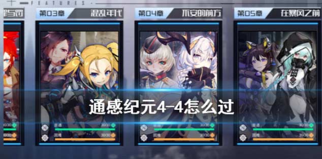 通感纪元4-4怎么过.png