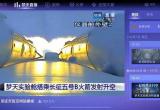 在《王者荣耀》中看梦天前往宇宙