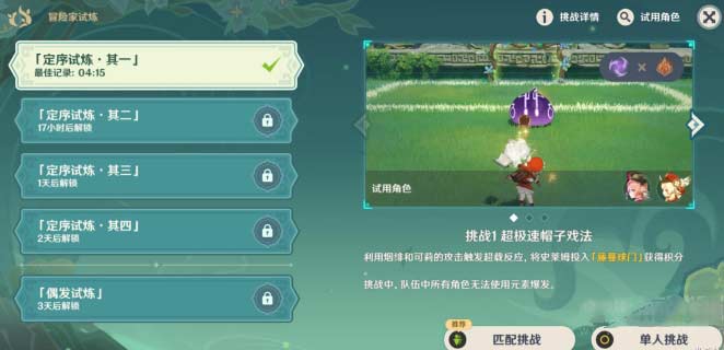 原神冒险家试炼一怎么过,冒险家试炼第一天通关攻略