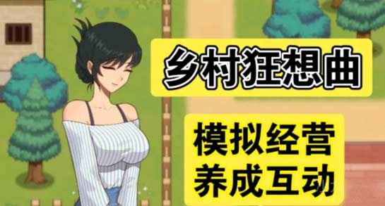 乡村狂想曲全主线任务攻略-全事件触发及完美达成