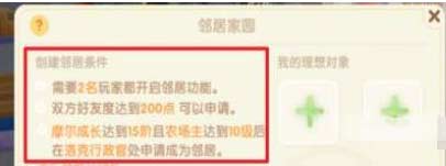 摩尔庄园只能有一个邻居吗,邻居开启条件详解