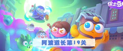 保卫萝卜4阿波道长第19关攻略