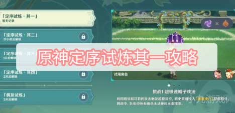 原神定序试炼其一怎么过、挑战介绍