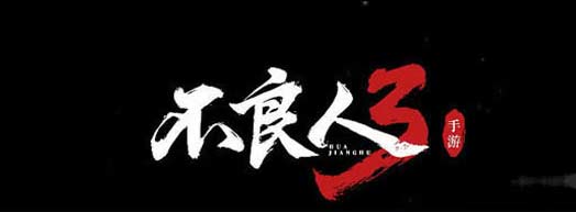 不良人3春风化雨轶事怎么做-轶事完成图文一览
