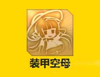 碧蓝航线光辉装备推荐-光辉最强出装及技能介绍
