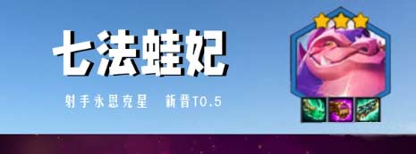 金铲铲之战s7.5七法蛙妃怎么玩-阵容组成及运营思路