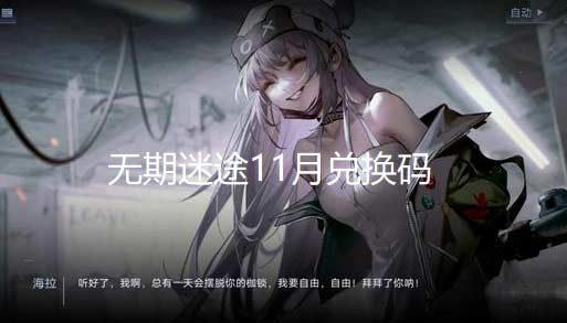 无期迷途11月兑换码有哪些-无期迷途最新礼包码大全