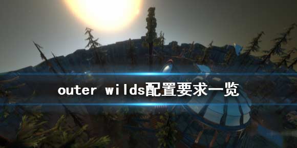 星际拓荒PC版最低配置及最新售价一览