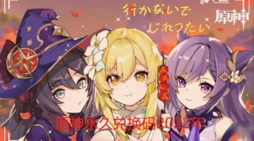 原神2022年通用十个永久有效兑换码分享
