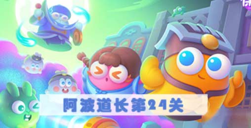 保卫萝卜4阿波道长第24关怎么过-高分无伤通关攻略