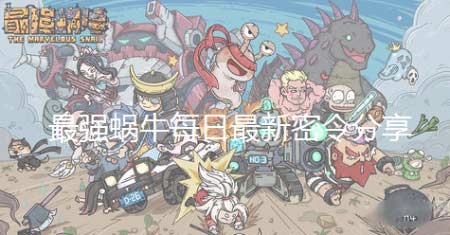 最强蜗牛11月8日密令2022-每日最新密令兑换码分享