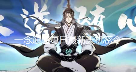 一念逍遥11月8日天机密令2022-每日最新天机密令领取