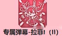 碧蓝航线拉菲装备怎么搭配-拉菲最佳出装及技能介绍