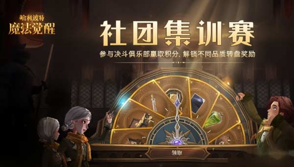 哈利波特魔法觉醒社团集训赛怎么玩(图文攻略)