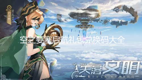 空之要塞启航真实有效礼包码兑换码大全