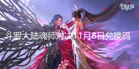 斗罗大陆魂师对决11月8日兑换码-每日最新兑换码分享