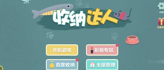 收纳达人人间芭比通关攻略-人间芭比过关流程分享