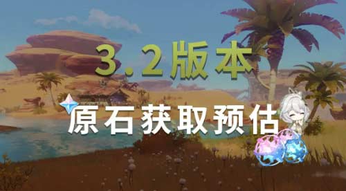 原神3.2原石怎么获得-新版本原石免费获取途径一览