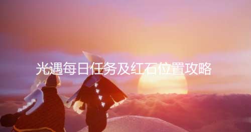 光遇11月8日每日任务怎么做-日常任务及红石位置