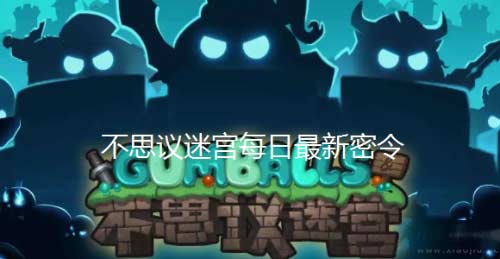 不思议迷宫11月9日密令2022-每日最新密令领取兑换