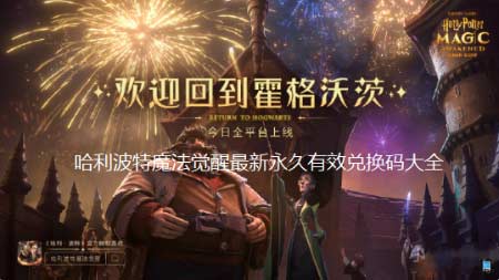 RPG类手游哈利波特魔法觉醒最新兑换码大全