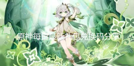 原神11月9日兑换码2022-每日最新礼包兑换码分享