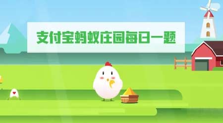 2022蚂蚁庄园11月10日答案最新-百鸟之王其中的雌鸟是？