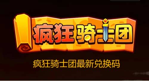 疯狂骑士团最新兑换码大全-分享5个真实有效兑换码