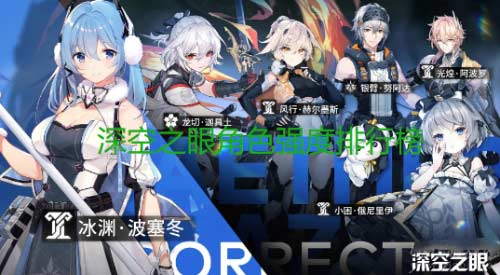 深空之眼角色强度排行榜最新-2022最强角色排行一览