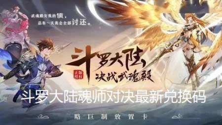 斗罗大陆魂师对决2022-11月最新礼包兑换码汇总