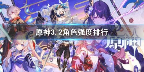 原神3.2角色强度排行最新-3.2版本全角色强度排名