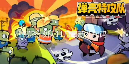 弹壳特攻队最新礼包码分享-11月通用礼包兑换码大全
