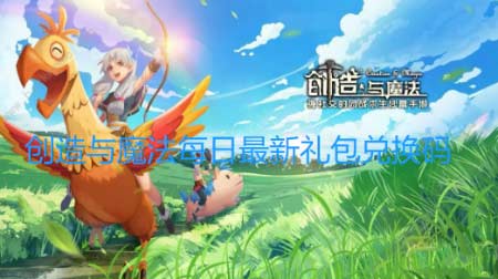创造与魔法11月9日兑换码2022-每日最新礼包码分享