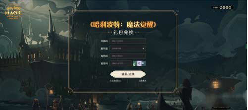 RPG类手游哈利波特魔法觉醒最新兑换码大全