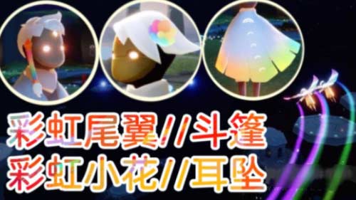 光遇彩虹斗篷值得换吗,彩虹斗篷国服兑换图一览