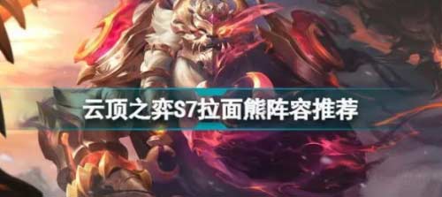 云顶之弈半神拉面熊阵容推荐及运营策略(图文)