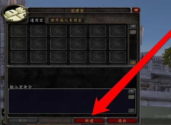 魔兽世界喊话宏怎么弄-最新喊话宏详细步骤图一览