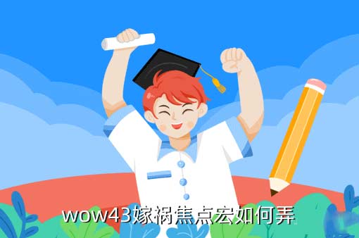 魔兽世界盗贼焦点嫁祸宏怎么弄-最新盗贼焦点嫁祸宏
