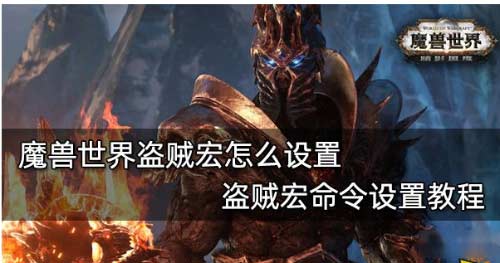 魔兽世界潜行者宏怎么设置-盗贼宏命令设置详细教程