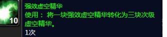 魔兽世界强效虚空精华怎么得-强效虚空精华获取及分解