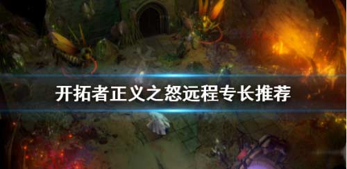 开拓者正义之怒要害打击怎么样分析攻略(图文)