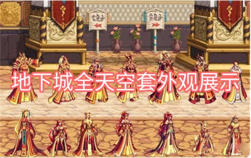 dnf天空套都叫什么名字-天空套1到12套外观图片大全