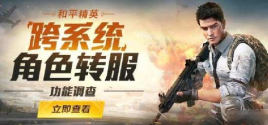和平精英转区多少钱-转区价格及时间介绍(图文)